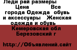 Леди-рай размеры 52-64 › Цена ­ 6 000 - Все города Одежда, обувь и аксессуары » Женская одежда и обувь   . Кемеровская обл.,Березовский г.